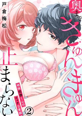 奥まできゅんきゅん止まらない 地味同僚くんのエッチな素顔(2)