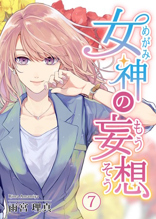女神の妄想(7)