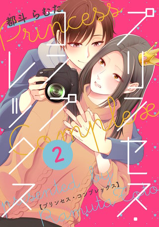 プリンセス・コンプレックス(2)