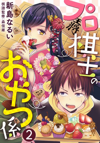 プロ棋士のおやつ係(2)