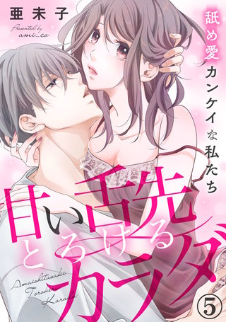 甘い舌先 とろけるカラダ～舐め愛カンケイな私たち(5)