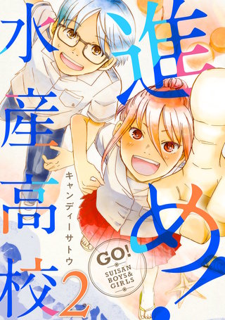 進め!水産高校(2)