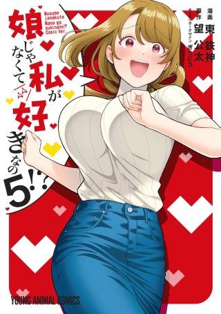 娘じゃなくて私が好きなの！？(5)
