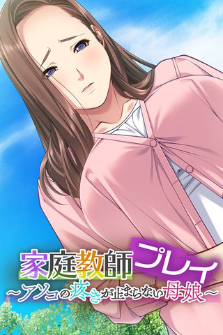 家庭教師プレイ ～アソコの疼きが止まらない母娘～