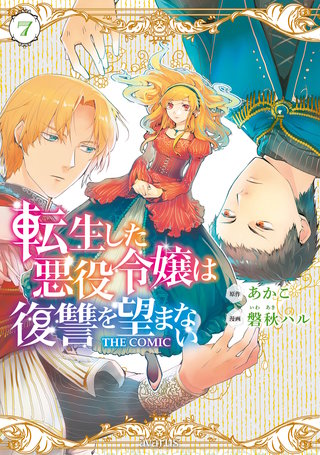 転生した悪役令嬢は復讐を望まない THE COMIC(7)