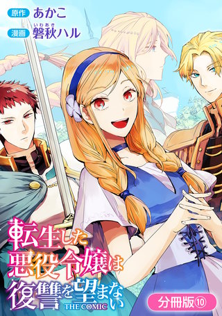 転生した悪役令嬢は復讐を望まない THE COMIC【分冊版】(10)