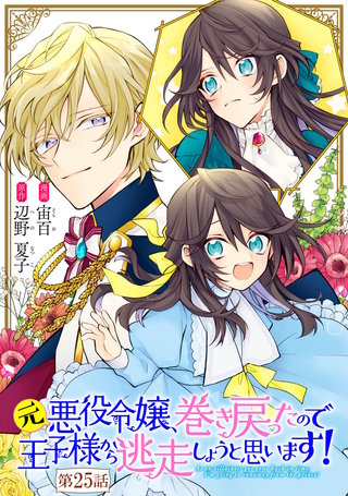 元悪役令嬢、巻き戻ったので王子様から逃走しようと思います！ 第25話【単話版】