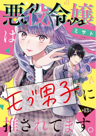 悪役令嬢はモブ男子に推されてます。(話売り)(13)