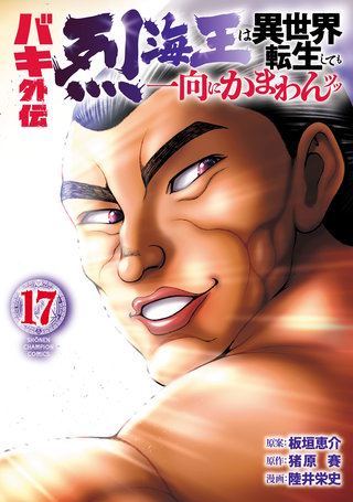 バキ外伝 烈海王は異世界転生しても一向にかまわんッッ(17)