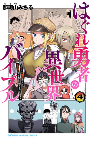 はぐれ勇者の異世界バイブル 4【電子特別版】