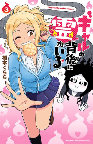 ギャルの背後に霊がいる(3)