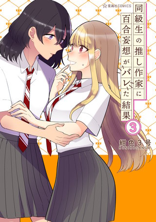 同級生の推し作家に百合妄想がバレた結果(3)