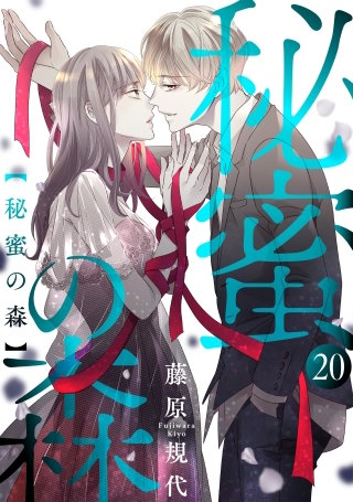 秘蜜の森［ばら売り］第20話［黒蜜］