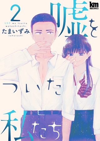 嘘をついた私たち(2)