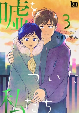 嘘をついた私たち(3)