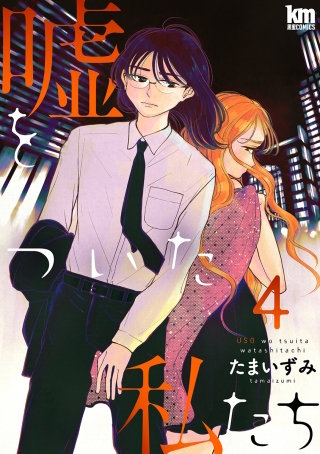 嘘をついた私たち(4)