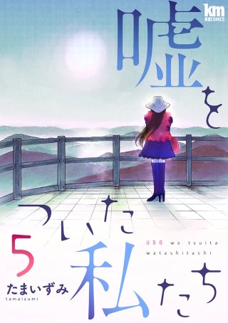 嘘をついた私たち(5)