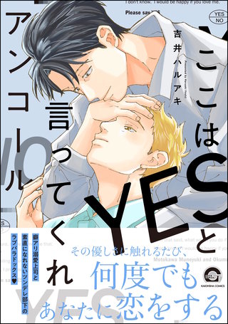 ここはYESと言ってくれ【電子限定かきおろし漫画付】