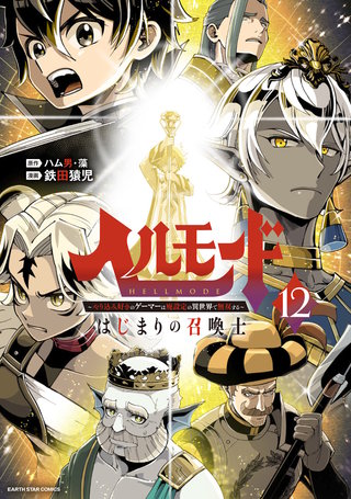 ヘルモード～やり込み好きのゲーマーは廃設定の異世界で無双する～ はじまりの召喚士(12)【電子書店共通特典イラスト付】