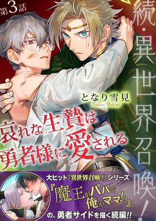 続・異世界召喚！ 哀れな生贄は勇者様に愛される 第3話
