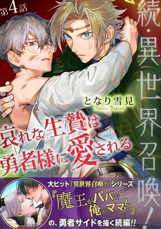 続・異世界召喚！ 哀れな生贄は勇者様に愛される 第4話