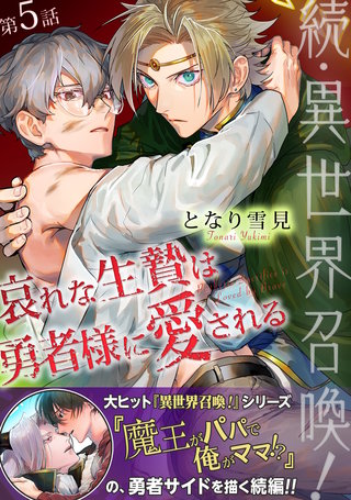 続・異世界召喚！ 哀れな生贄は勇者様に愛される 第5話