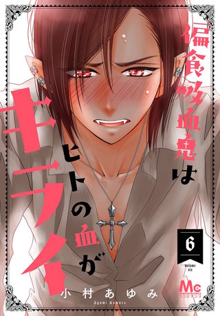 偏食吸血鬼はヒトの血がキライ(6)