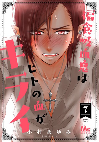 偏食吸血鬼はヒトの血がキライ(7)