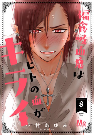 偏食吸血鬼はヒトの血がキライ(8)