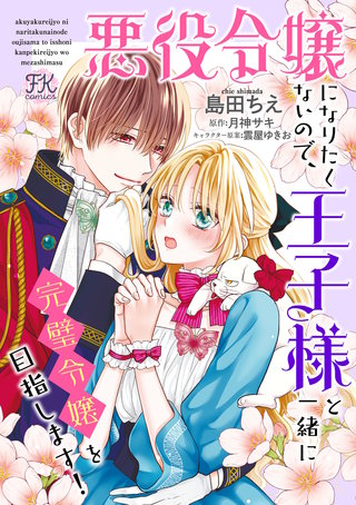 悪役令嬢になりたくないので、王子様と一緒に完璧令嬢を目指します！【単話売】(25)