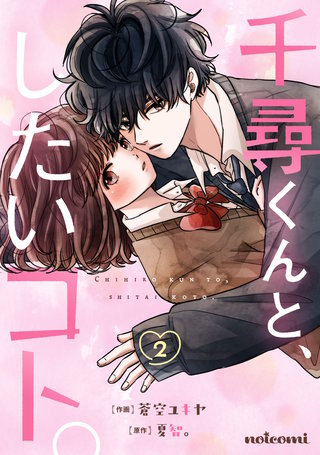 千尋くんと、したいコト。(2)