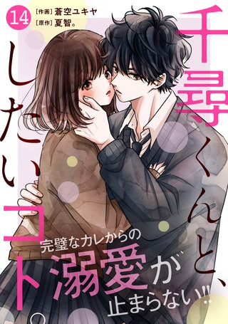 noicomi 千尋くんと、したいコト。(14)