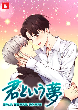 【フルカラー】君という夢(22)