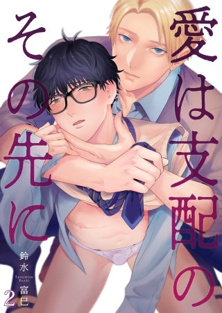 愛は支配のその先に 第二話