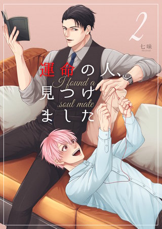 運命の人、見つけました(2)