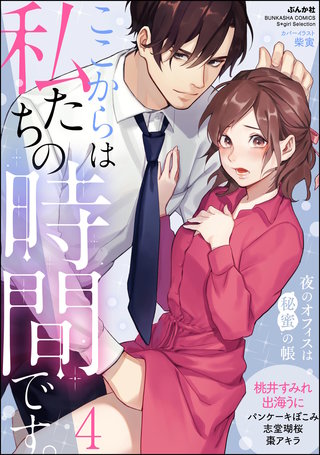 ここからは私たちの時間です。 夜のオフィスは秘蜜の帳(4)