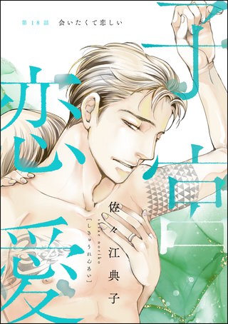 子宮恋愛（分冊版）(18)