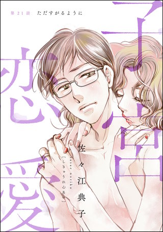 子宮恋愛（分冊版）(21)