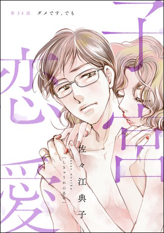 子宮恋愛（分冊版）(24)