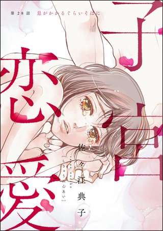 子宮恋愛（分冊版）(28)