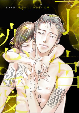 子宮恋愛（分冊版）(33)