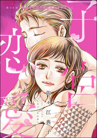 子宮恋愛（分冊版）(40)