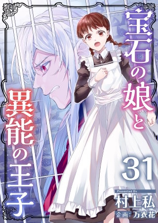 宝石の娘と異能の王子(31)