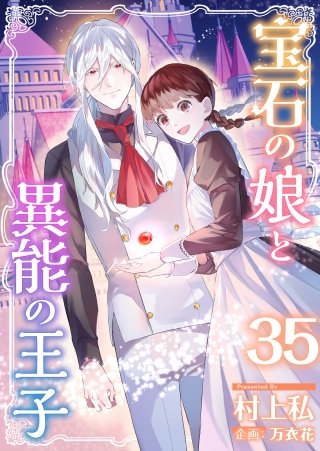 宝石の娘と異能の王子(35)