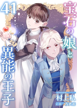 宝石の娘と異能の王子(41)