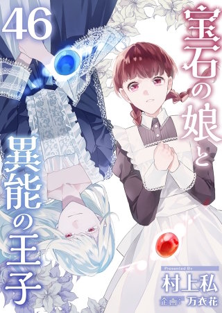 宝石の娘と異能の王子(46)