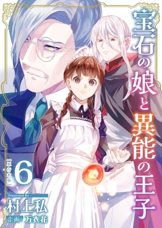 宝石の娘と異能の王子　単行本版(6)