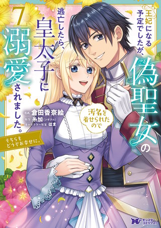 王妃になる予定でしたが、偽聖女の汚名を着せられたので逃亡したら、皇太子に溺愛されました。そちらもどうぞお幸せに。(コミック)(7)