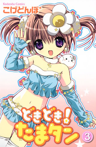 どきどき！ たまタン(3)