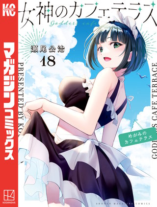 女神のカフェテラス(18)